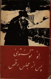 پس از مجلس رقص